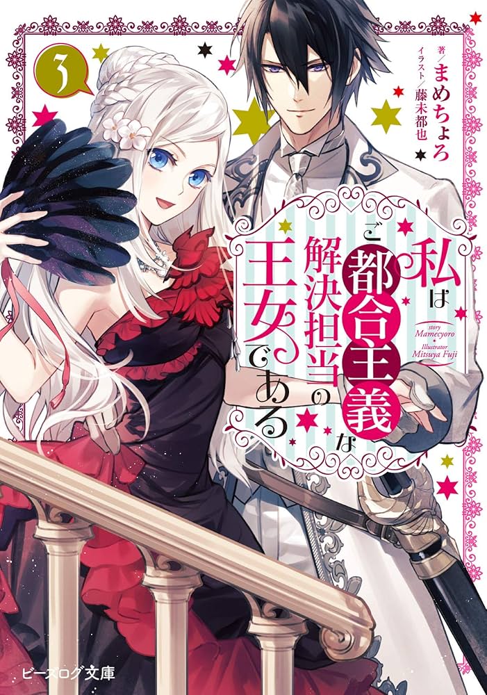 Amazon.co.jp: 私はご都合主義な解決担当の王女である 3 (ビーズ